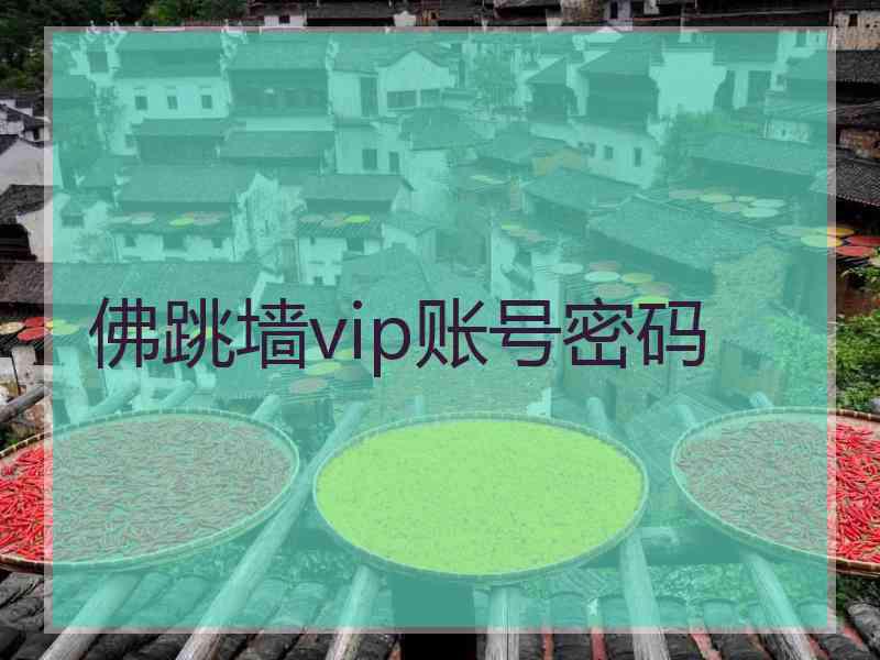 佛跳墙vip账号密码