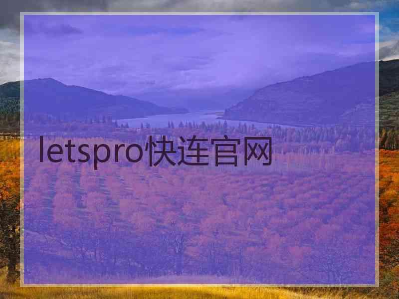 letspro快连官网