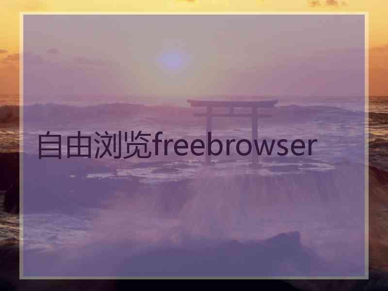 自由浏览freebrowser