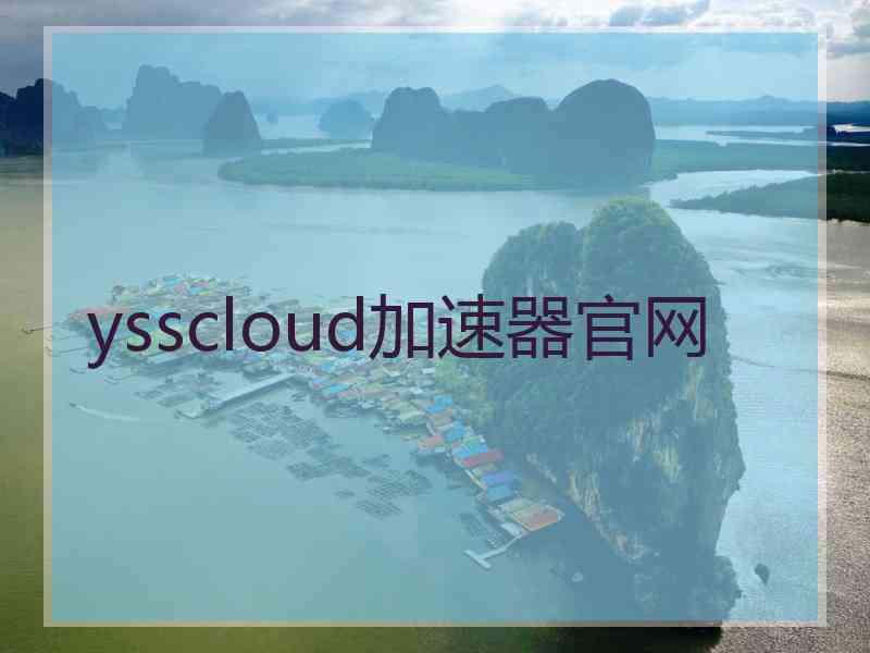 ysscloud加速器官网