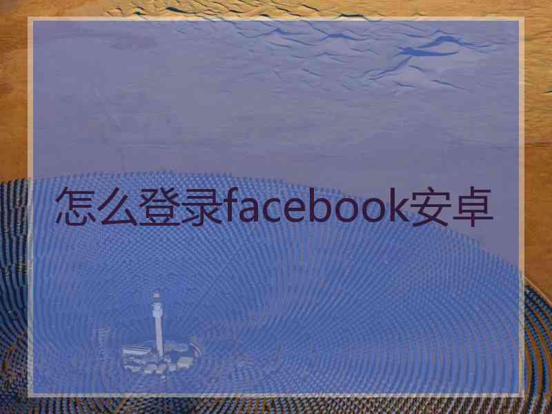 怎么登录facebook安卓