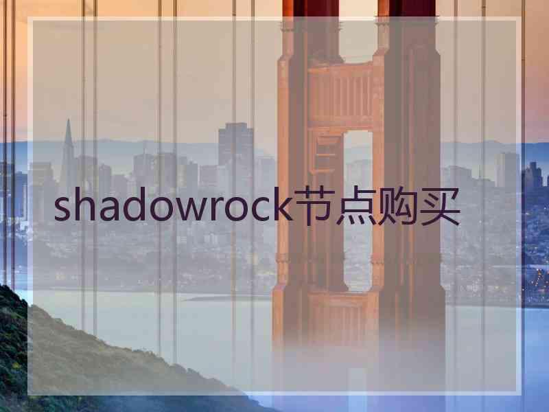 shadowrock节点购买