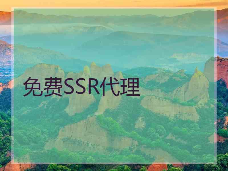 免费SSR代理