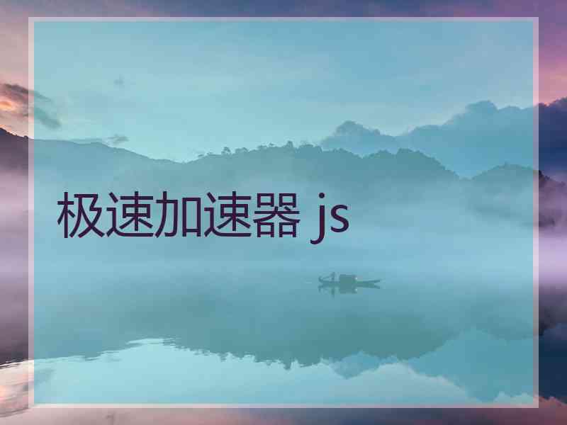 极速加速器 js