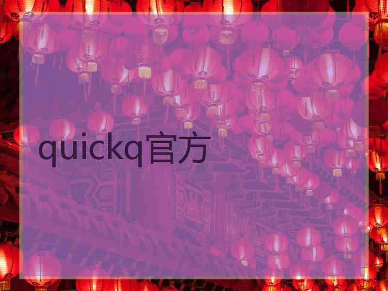 quickq官方