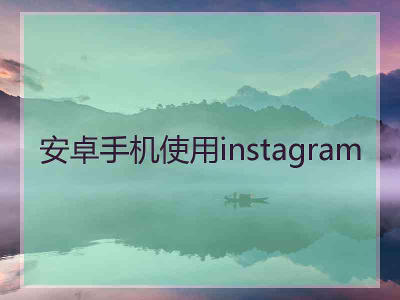 安卓手机使用instagram