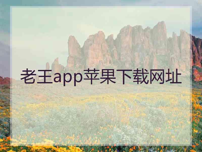 老王app苹果下载网址