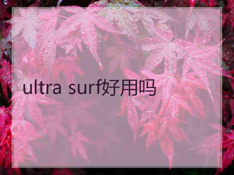 ultra surf好用吗