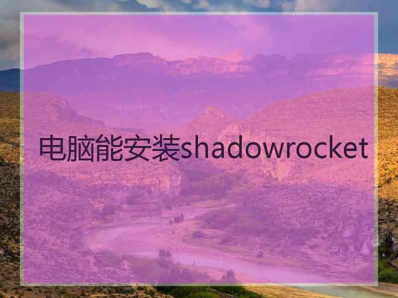 电脑能安装shadowrocket