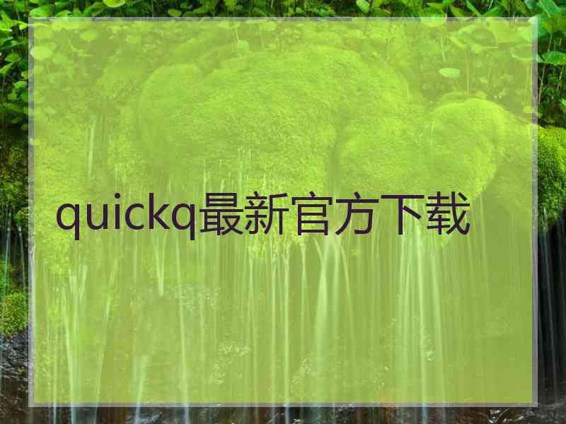 quickq最新官方下载