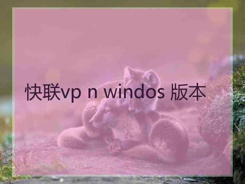 快联vp n windos 版本