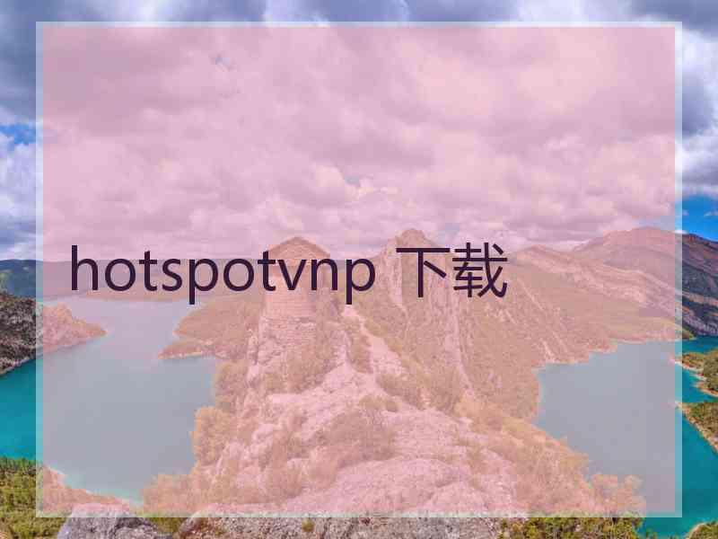 hotspotvnp 下载