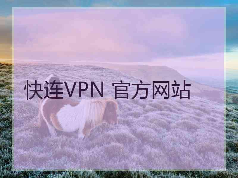 快连VPN 官方网站