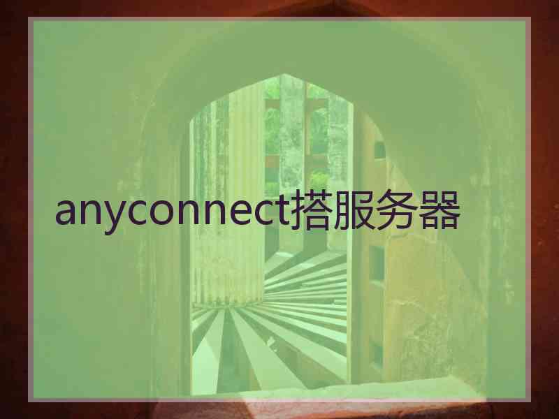 anyconnect搭服务器