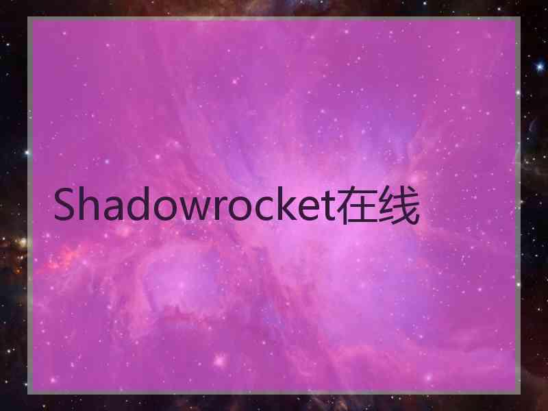 Shadowrocket在线