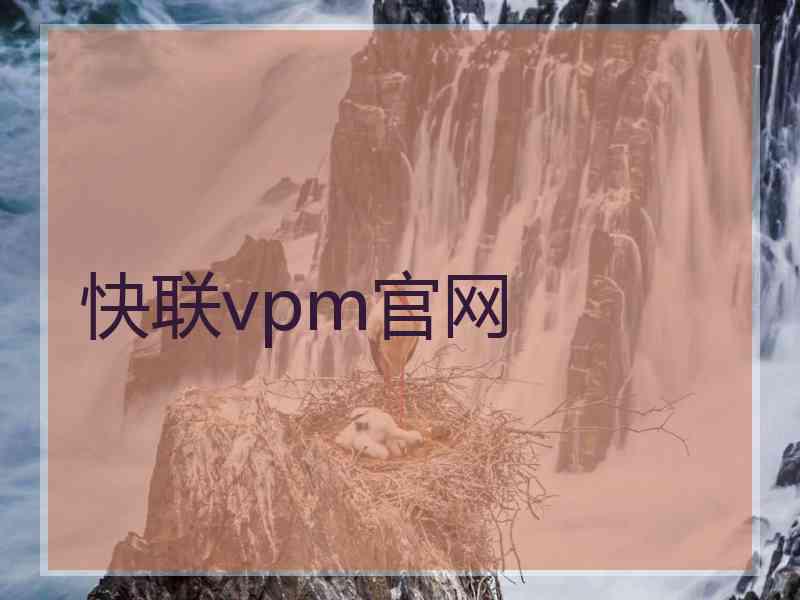 快联vpm官网