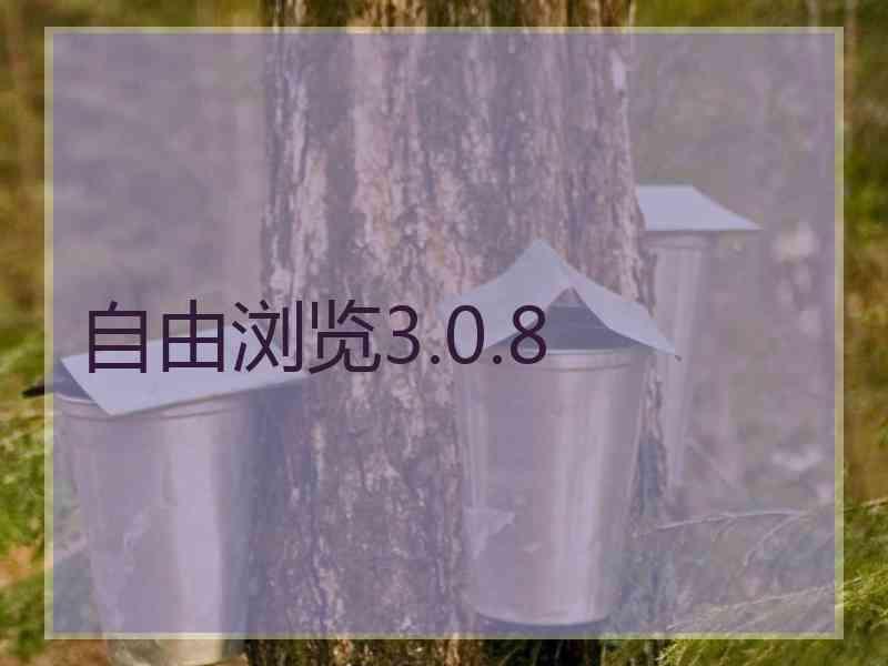 自由浏览3.0.8