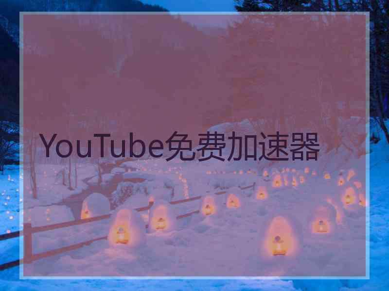 YouTube免费加速器