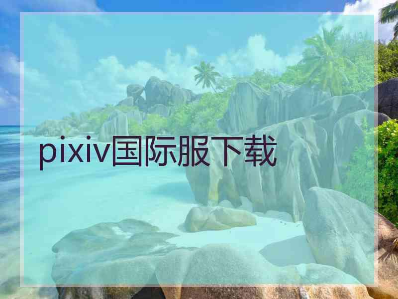 pixiv国际服下载