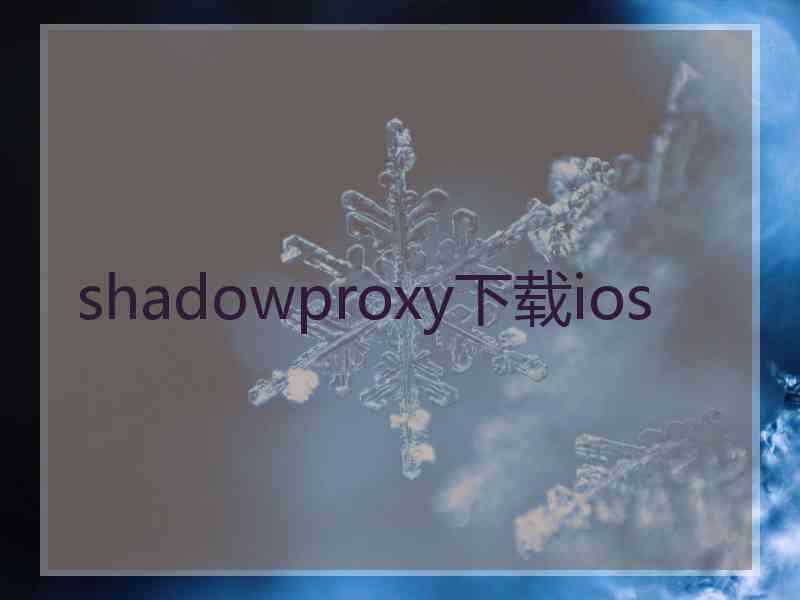 shadowproxy下载ios