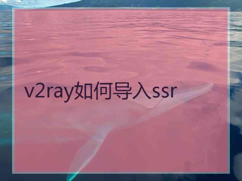 v2ray如何导入ssr