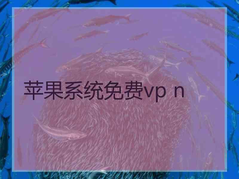 苹果系统免费vp n