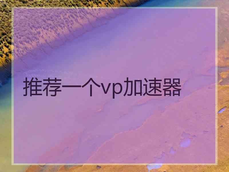 推荐一个vp加速器