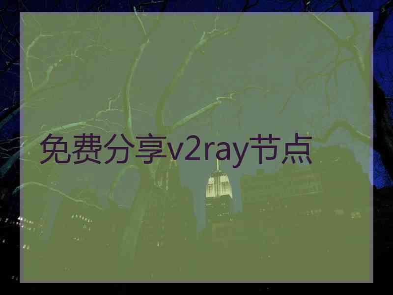 免费分享v2ray节点