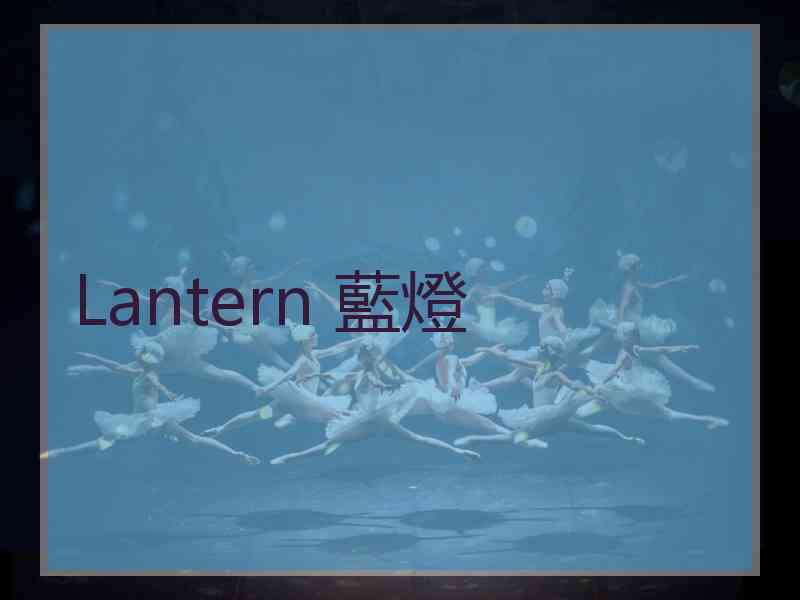 Lantern 藍燈