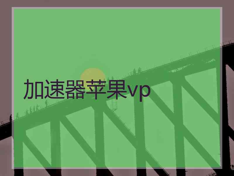 加速器苹果vp