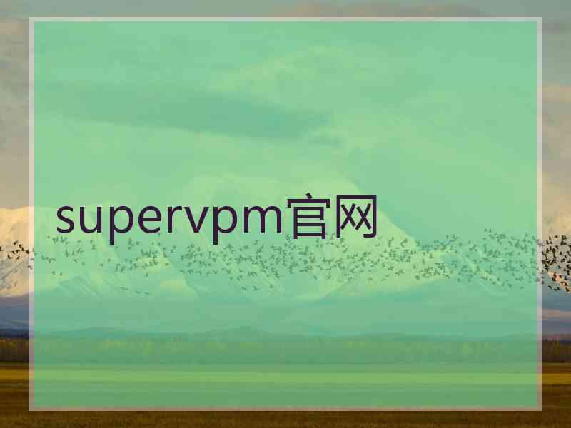 supervpm官网
