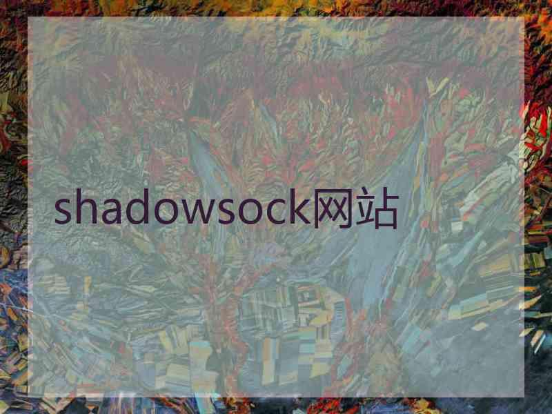 shadowsock网站