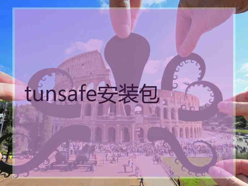 tunsafe安装包