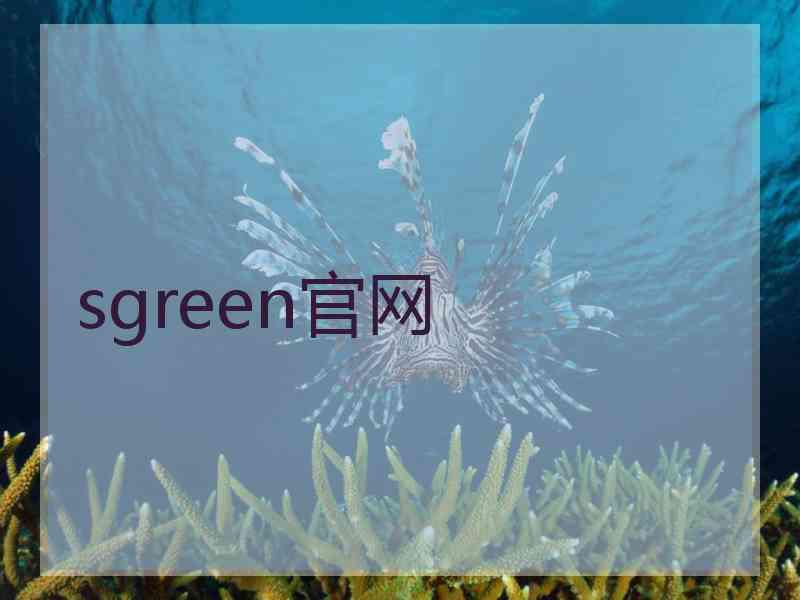 sgreen官网