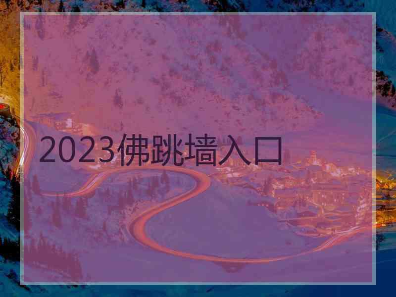 2023佛跳墙入口