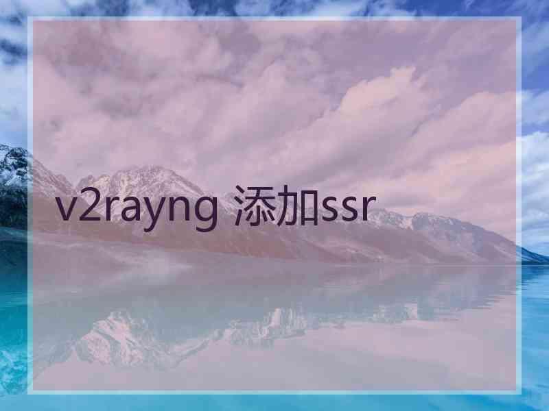 v2rayng 添加ssr