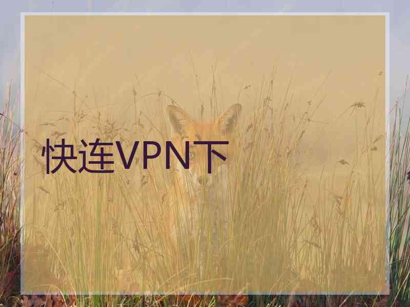 快连VPN下