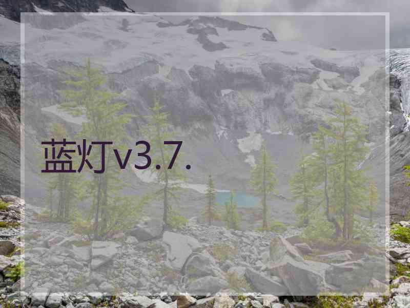 蓝灯v3.7.