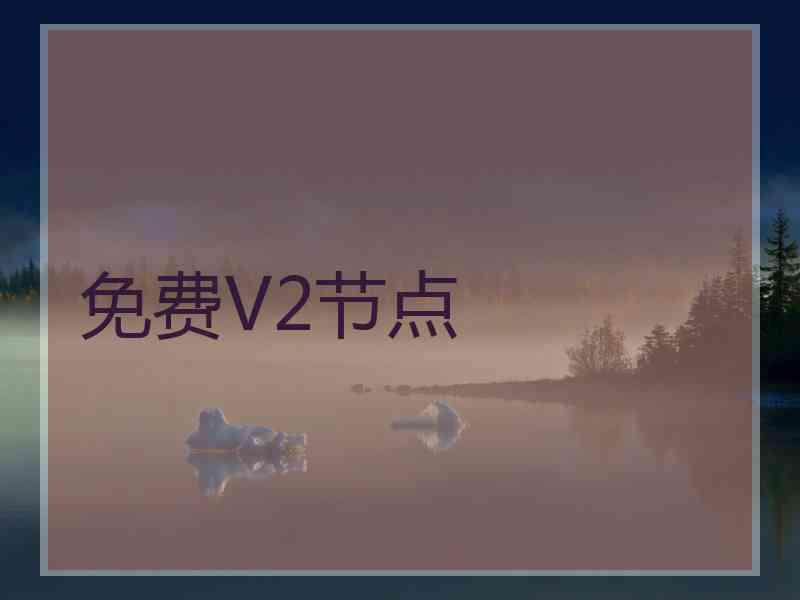 免费V2节点