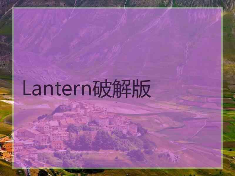 Lantern破解版