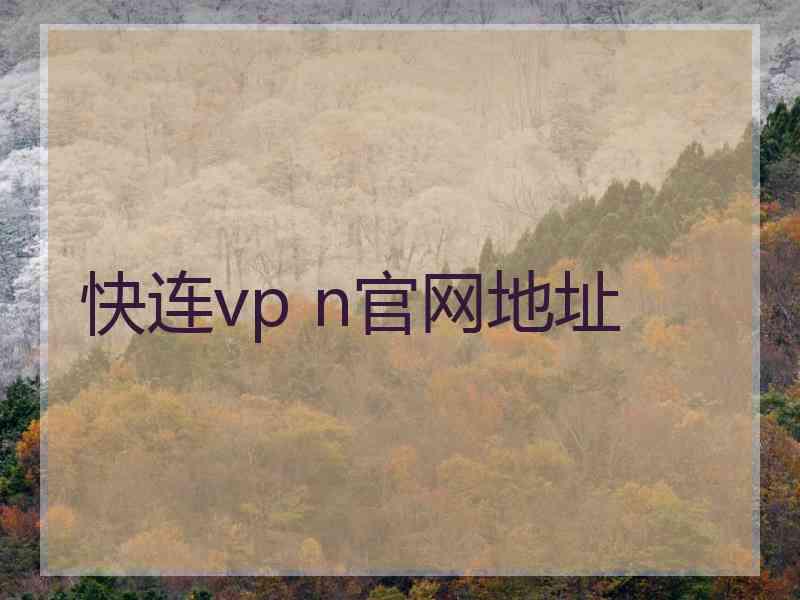 快连vp n官网地址