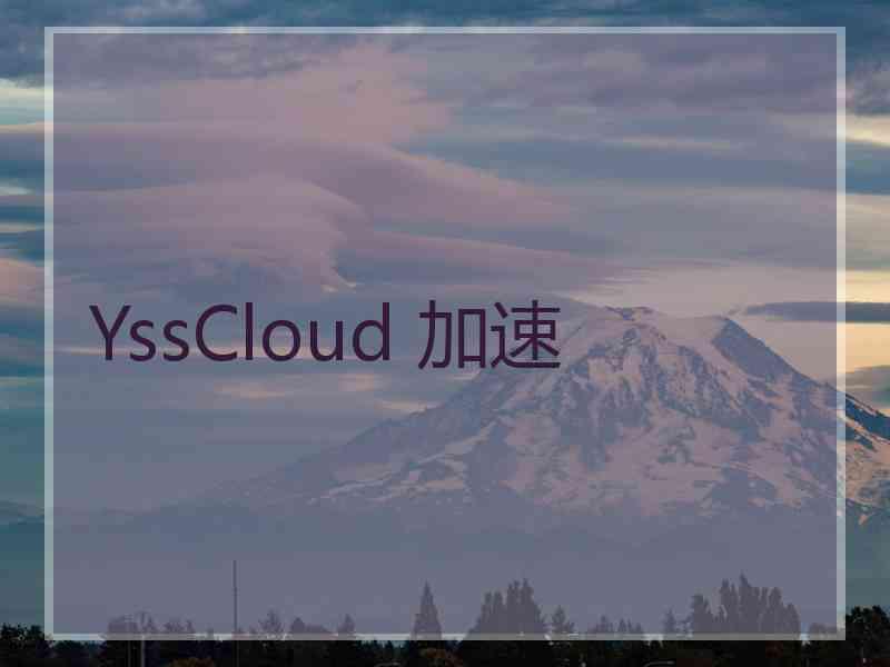 YssCloud 加速