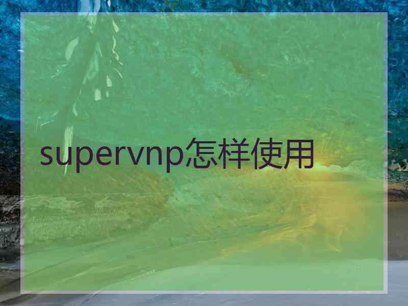 supervnp怎样使用