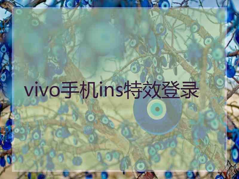 vivo手机ins特效登录