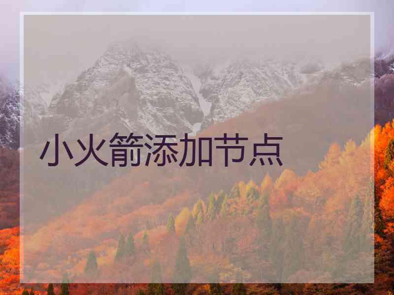 小火箭添加节点