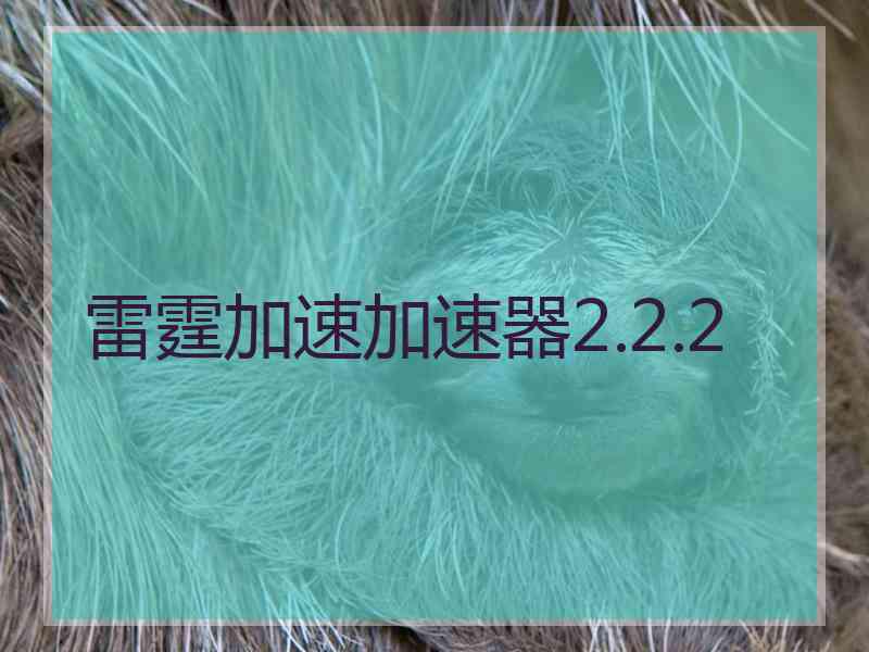 雷霆加速加速器2.2.2