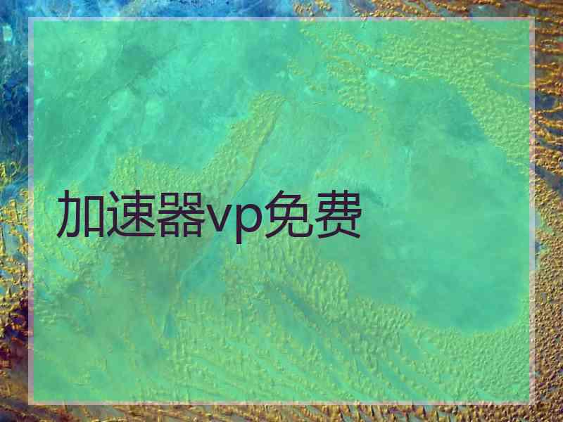 加速器vp免费