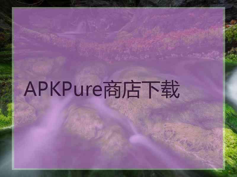 APKPure商店下载