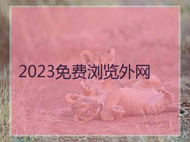 2023免费浏览外网