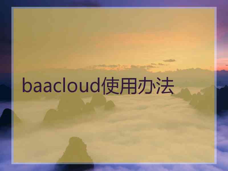 baacloud使用办法